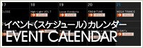 イベント（スケジュール）カレンダーシステム