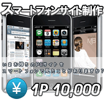 スマートフォンサイト制作、iPhoneサイト制作、Androidサイト制作
