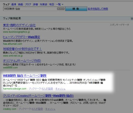 「WEB制作 仙台」Yahoo!検索で1位