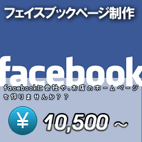 Facebookページ(ファンページ)制作 Facebookページ(ファンページ)制作